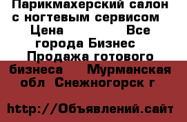 Парикмахерский салон с ногтевым сервисом › Цена ­ 700 000 - Все города Бизнес » Продажа готового бизнеса   . Мурманская обл.,Снежногорск г.